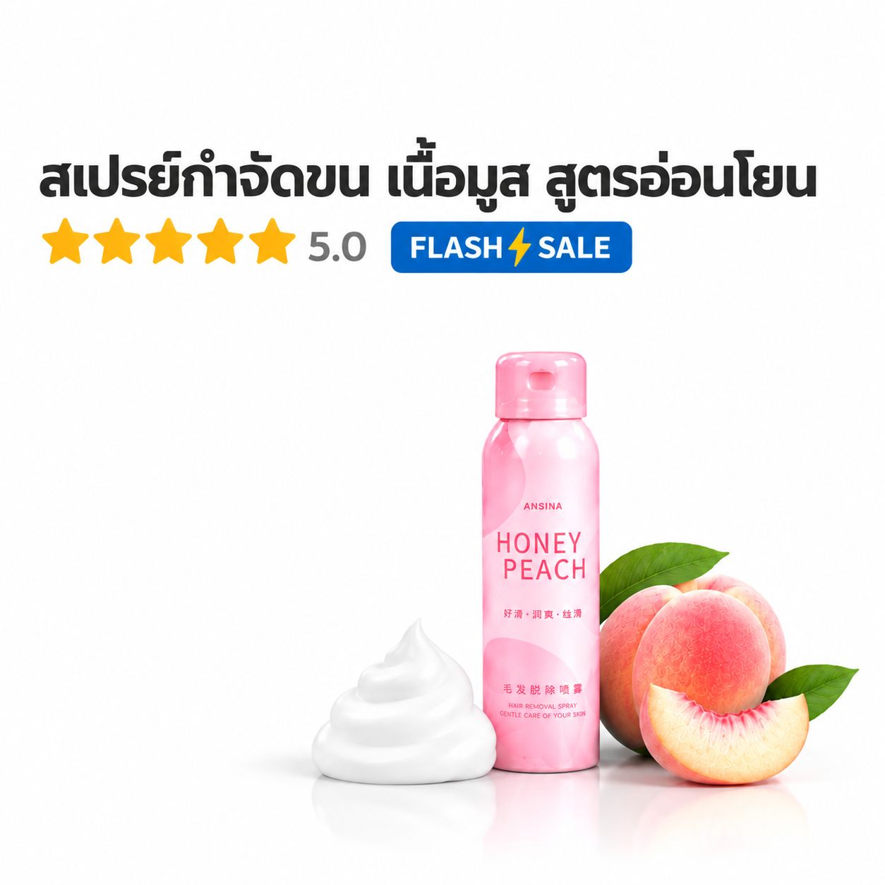 สเปรย์กำจัดขนแบบอ่อนโยน
