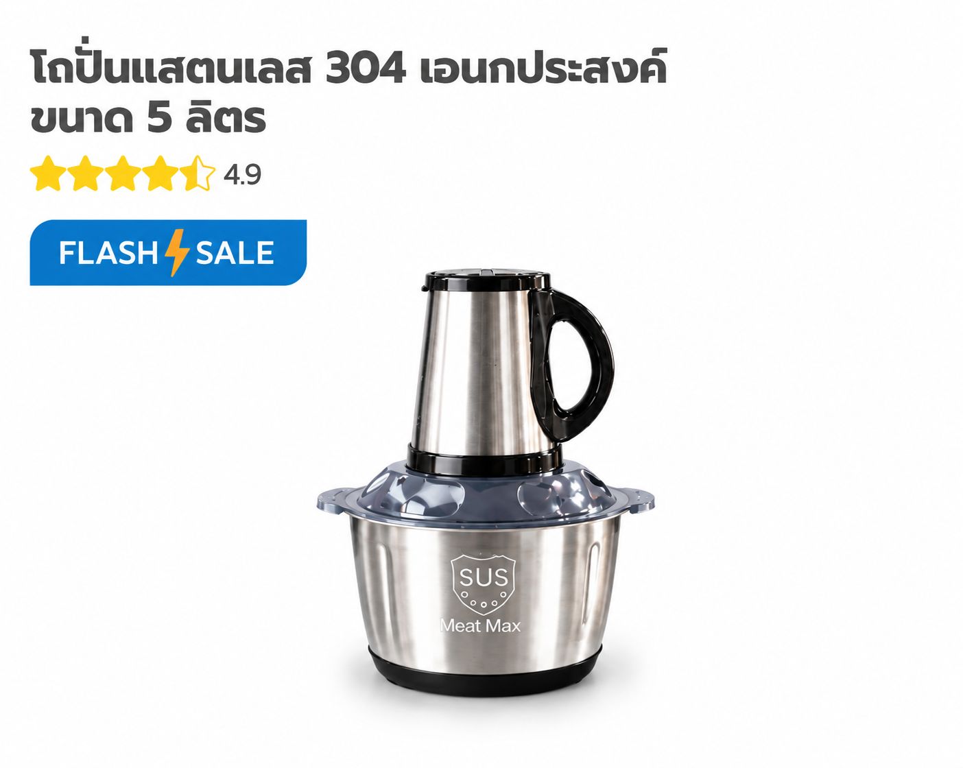 โถปั่นแสตนเลส304 เอนกประสงค์