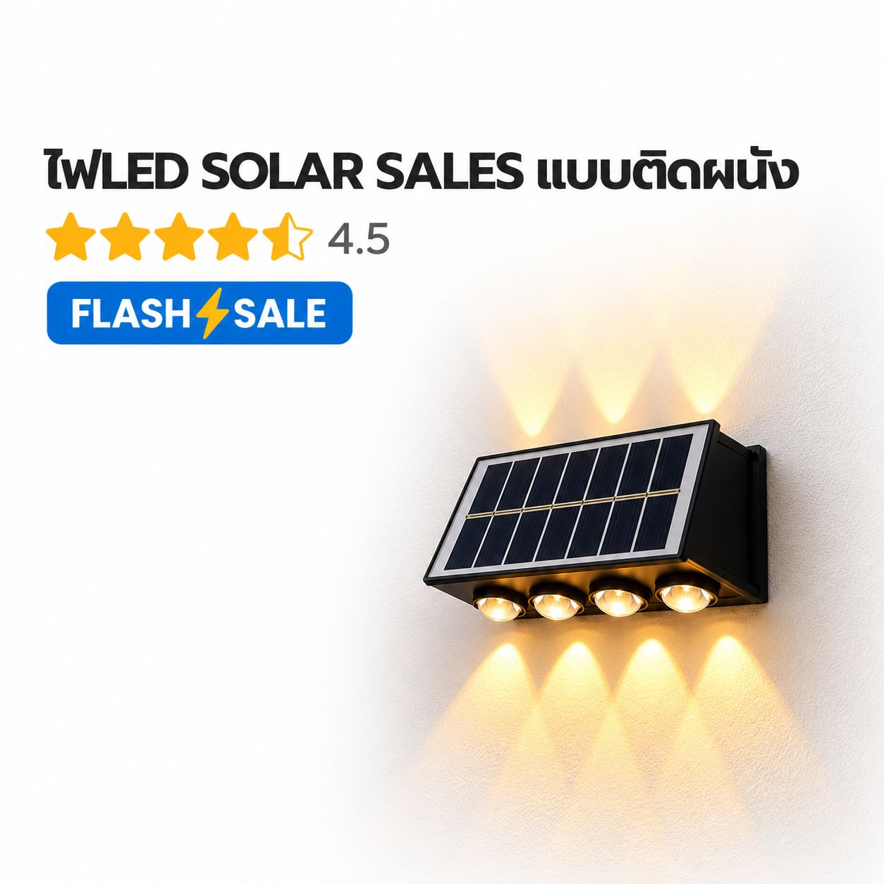 ไฟLED SOLARCELL ติดผนัง