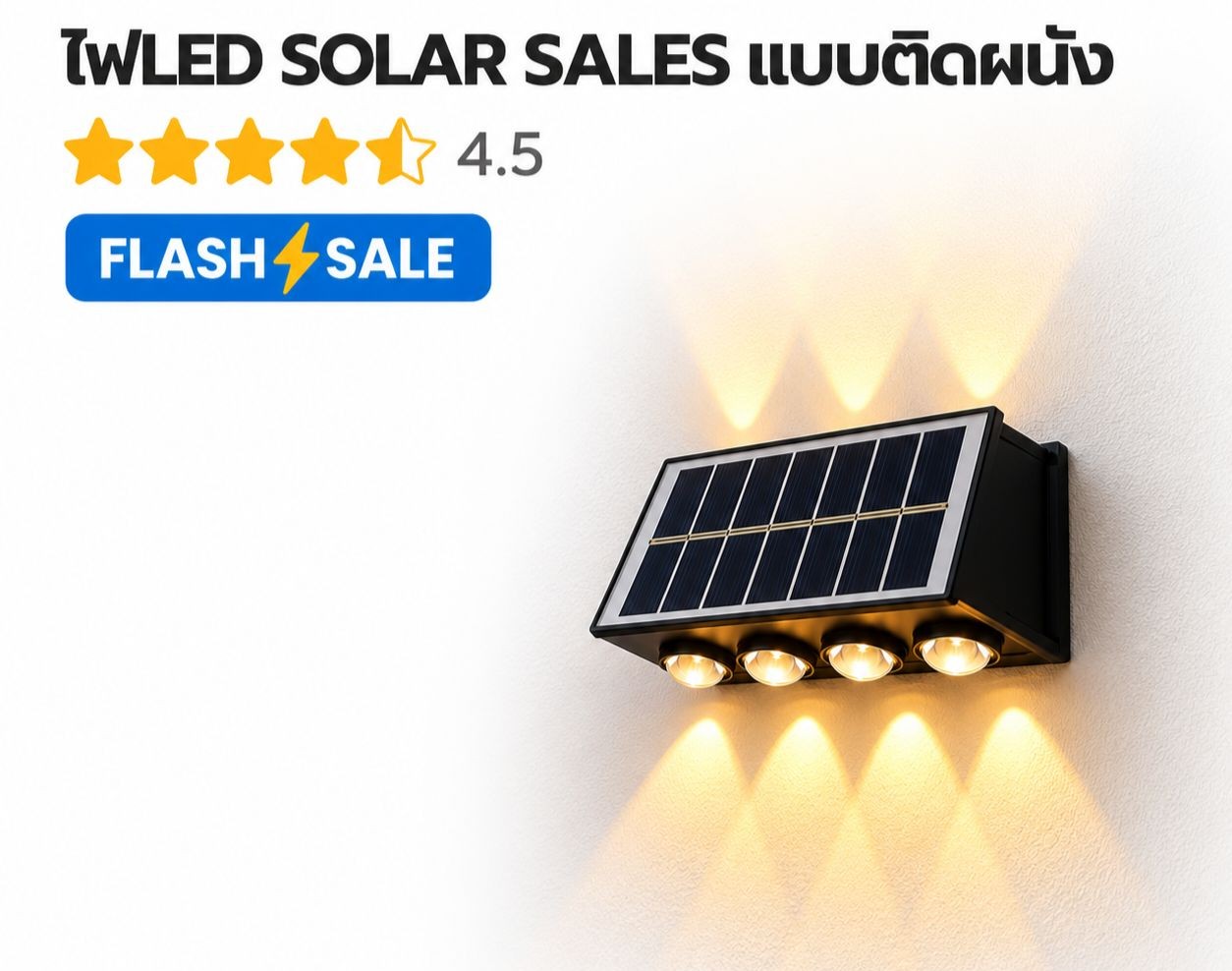 ไฟ LED SOLARCELL ติดผนัง
