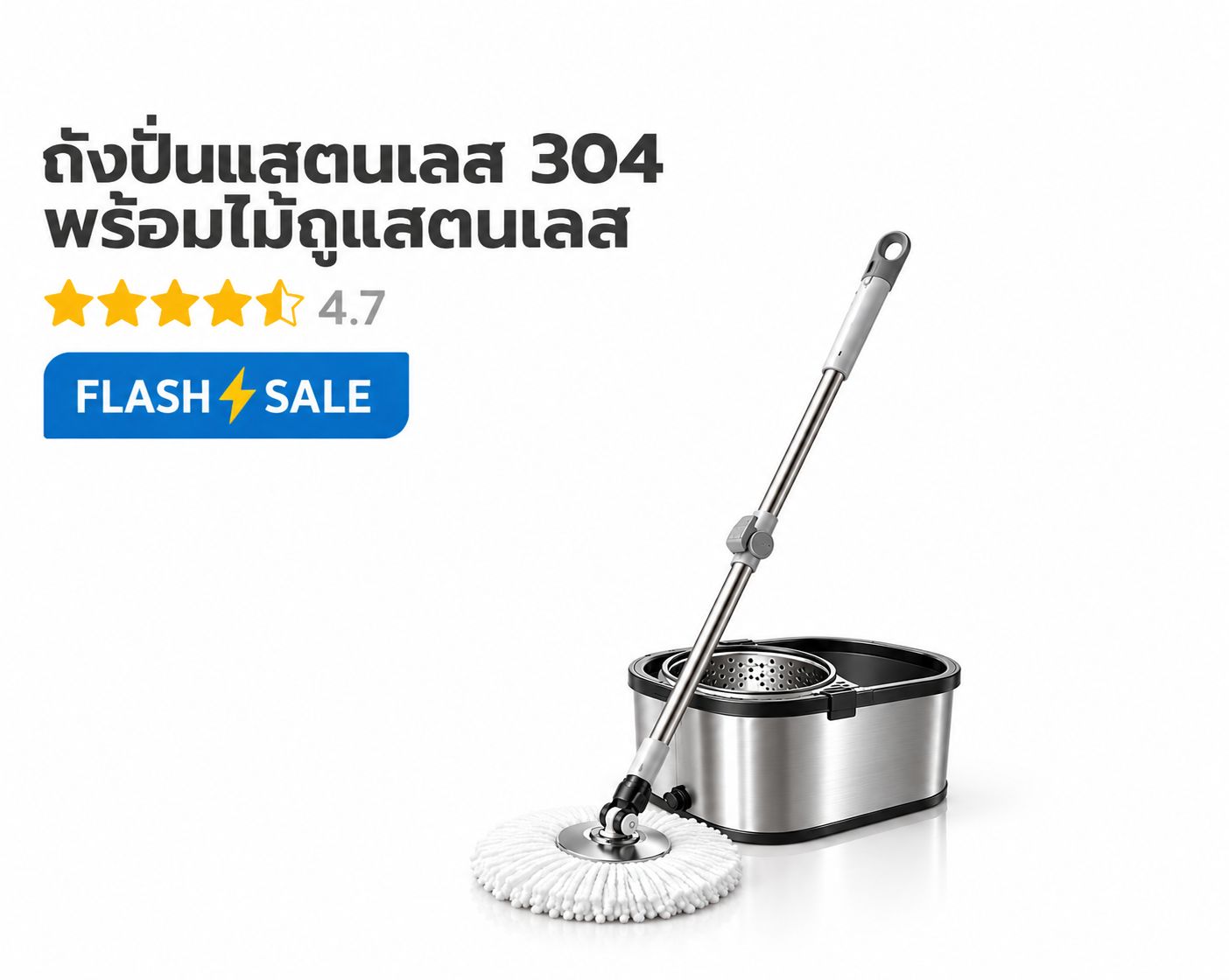 ถังปั่นแสตนเลส พร้อมไม้ถูพื้นแสตนเลส