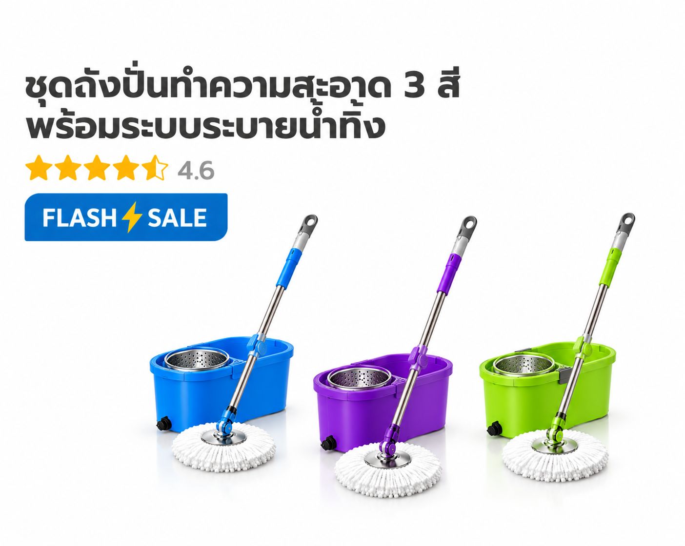 ถังปั่นทำความสะอาด พร้อมไม้ถูพื้น