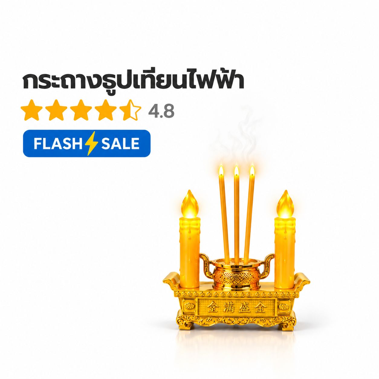 ชุดกระถางธูปไฟฟ้า