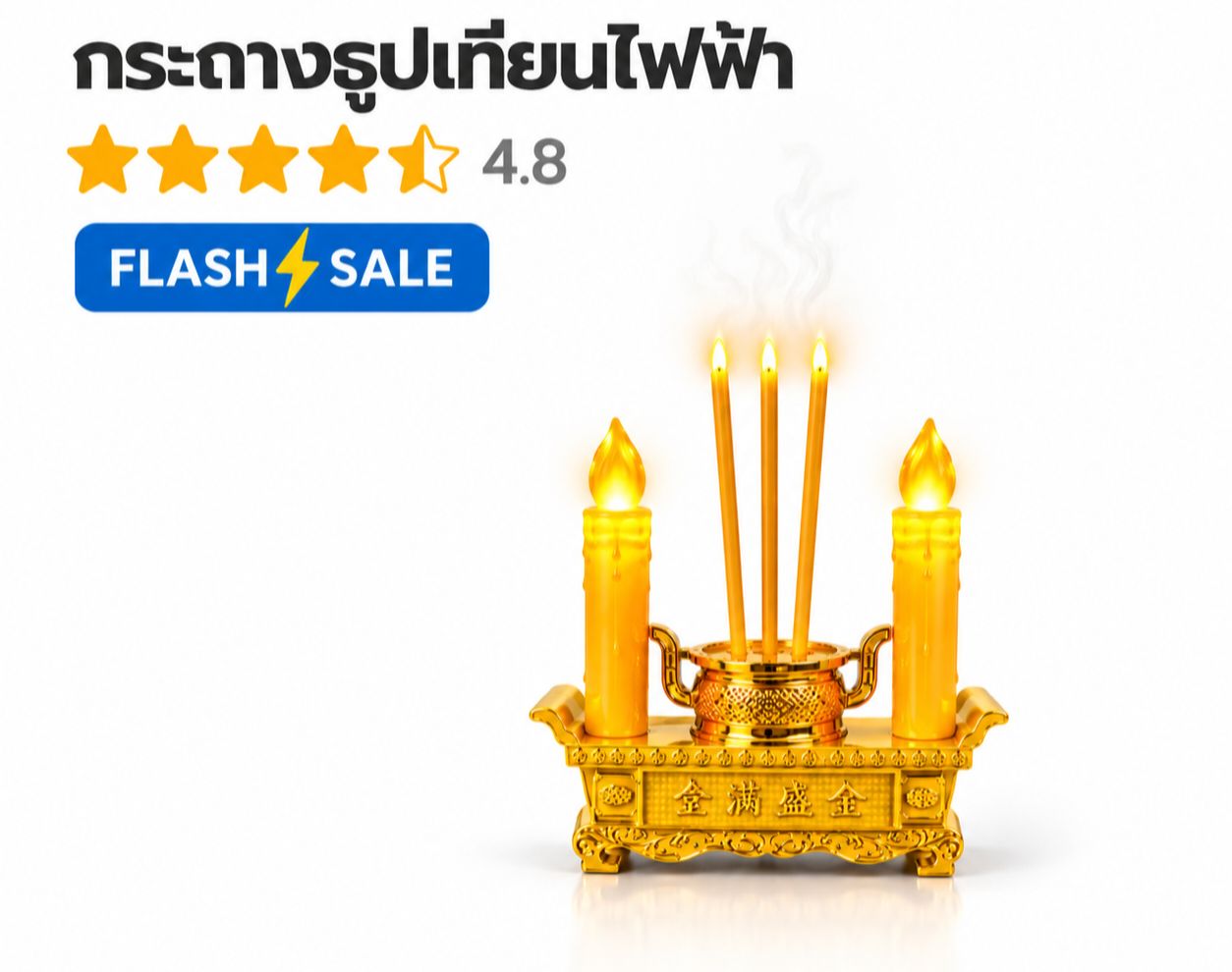 ชุดกระถางธูปไฟฟ้า